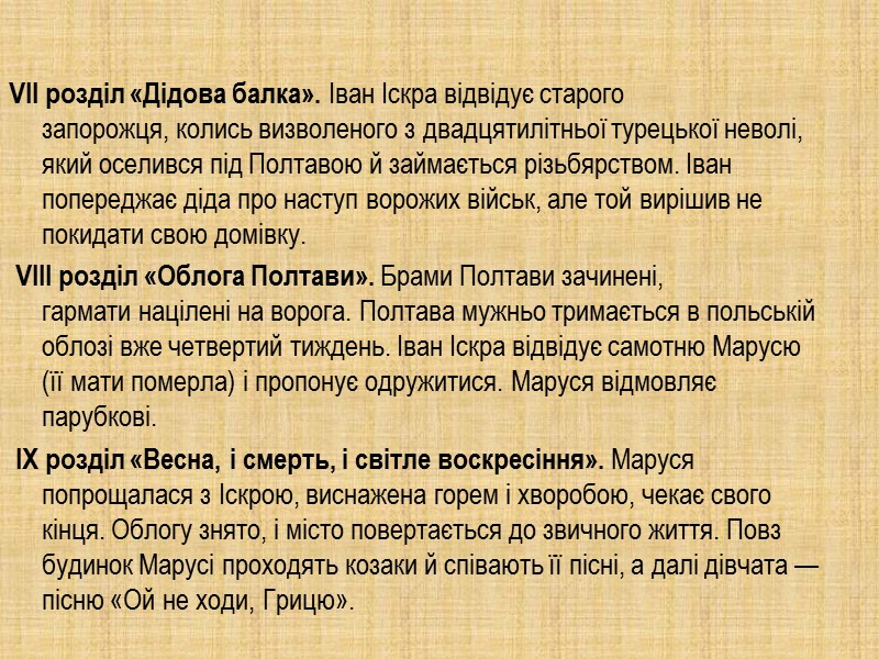 VII розділ «Дідова балка». Іван Іскра відвідує старого запорожця, колись визволеного з двадцятилітньої турецької